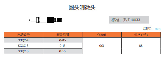 上工圆头测微头
